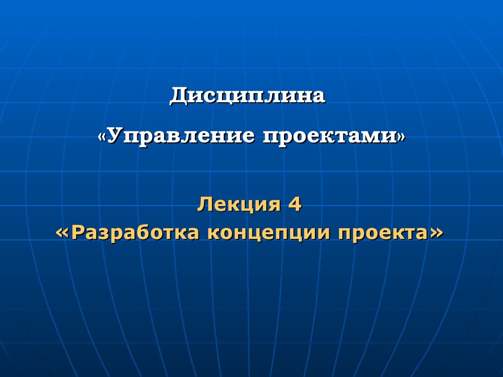 Дисциплина управление проектами