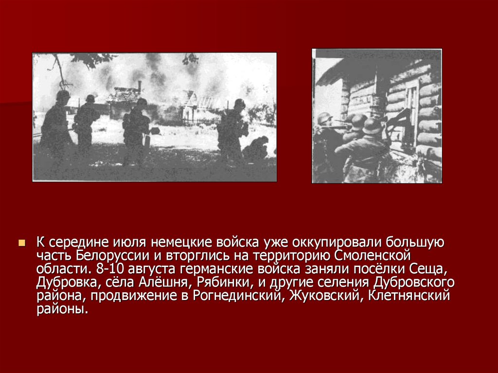 Оборонительные сражения 1941 года. Оккупированный Брянск. Брянский край в годы войны.