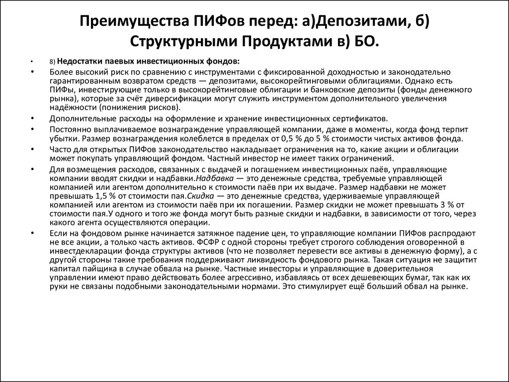 Ответственность паевого инвестиционного фонда. Преимущества ПИФОВ. Преимущества и недостатки ПИФОВ. Преимущества инвестфондов.