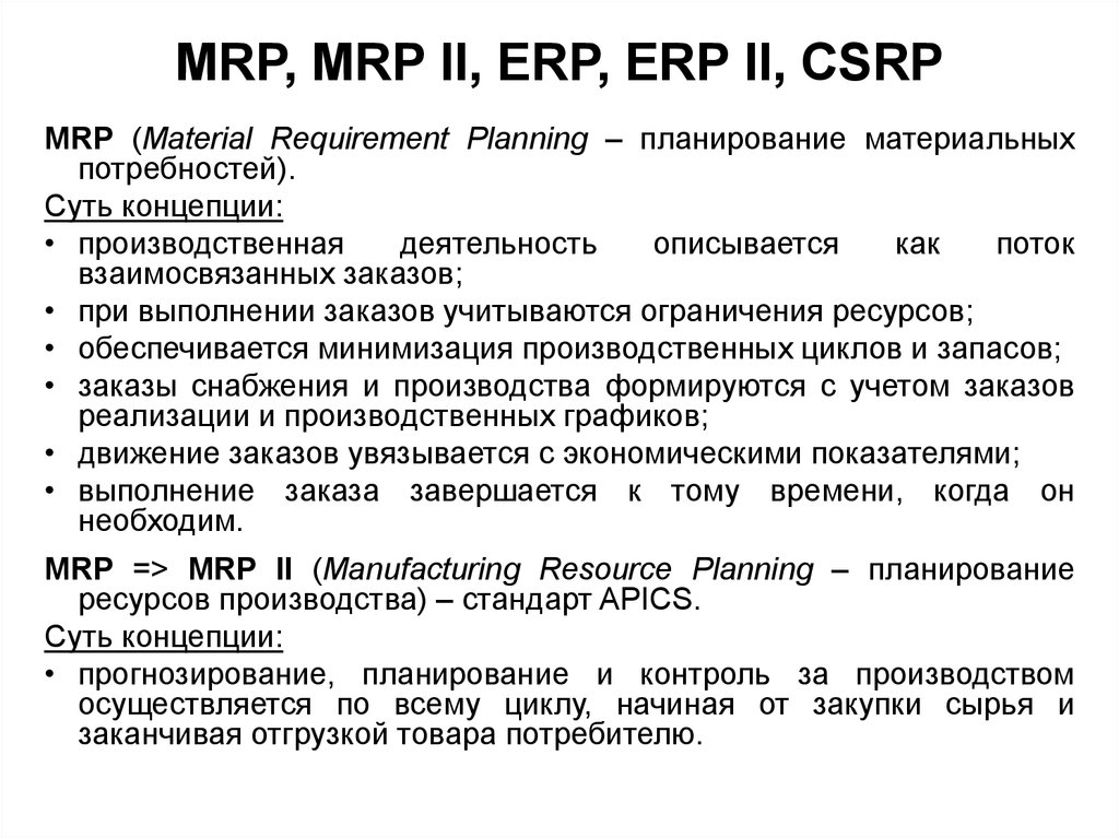 Мрп 2024 год. Mrp и Mrp 2 отличия. Mrp CRP mrp2система. Стандарты управления производством Mrp/ERP. Концепция Mrp.