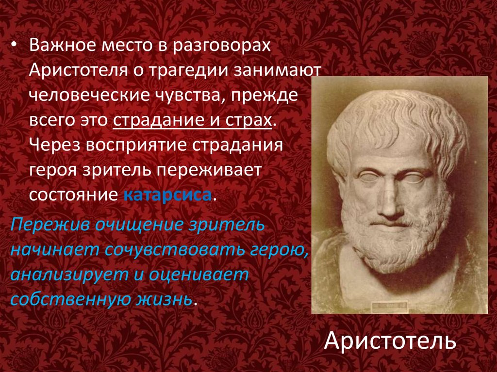 Поэтика аристотеля. Аристотель. Трагедия по Аристотелю. Учение Аристотеля о трагедии. Аристотель в искусстве.