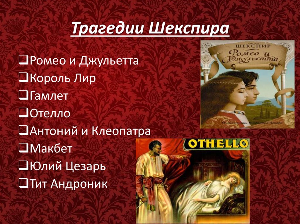 Что написал шекспир. Шекспир у. "трагедии". Трагедии Шекспира список. Самые известные пьесы Шекспира. Шекспир произведения трагические.