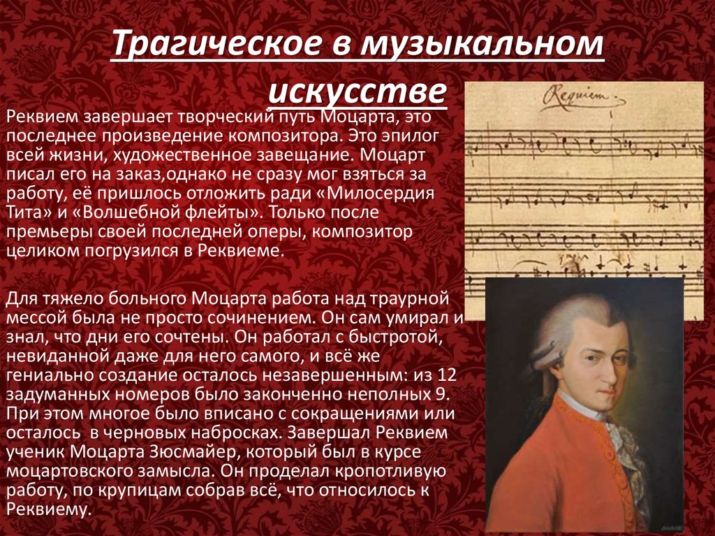 Известные симфонические произведения. Моцарт. Реквием. Произведения Моцарта.