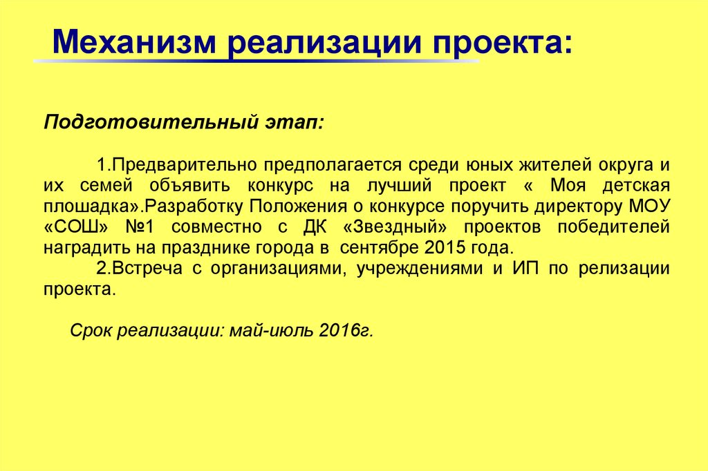 Механизм реализации мероприятия. Механизм реализации проекта. Механизм реализации проекта пример. Описание механизма реализации проекта. Механизмы и этапы реализации проекта.