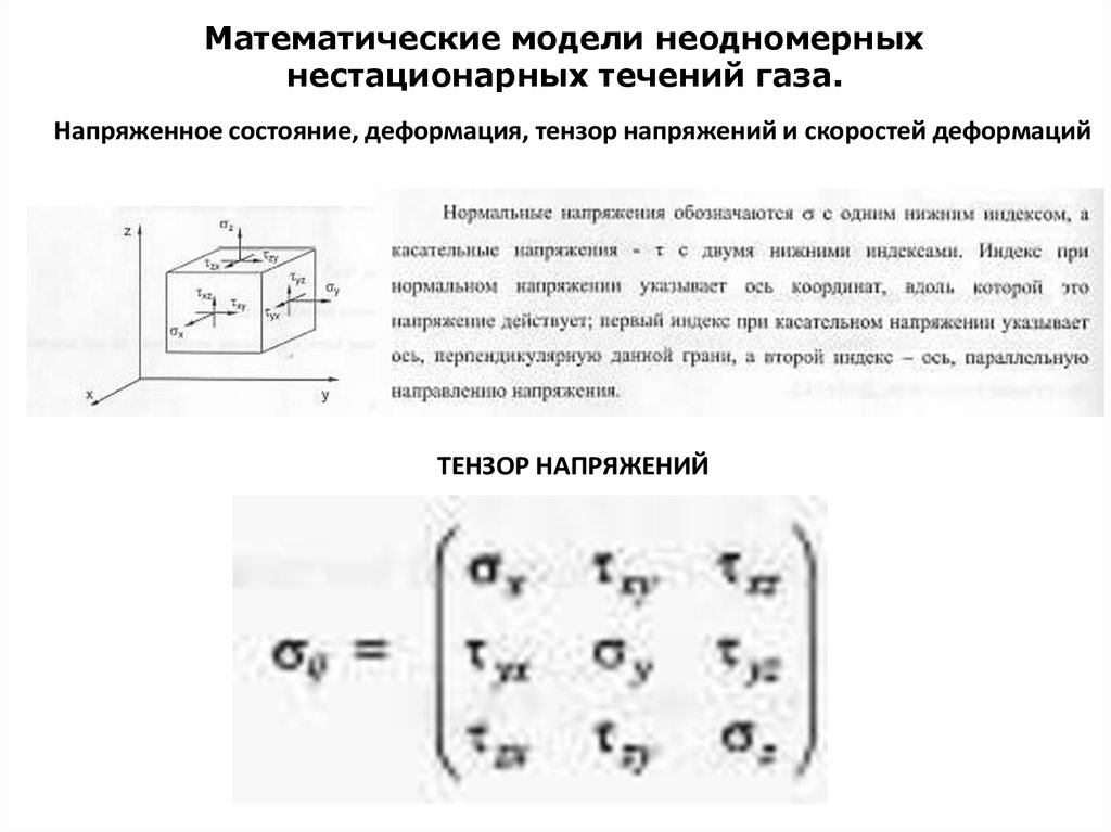 Математические модели неодномерных нестационарных течений газа.