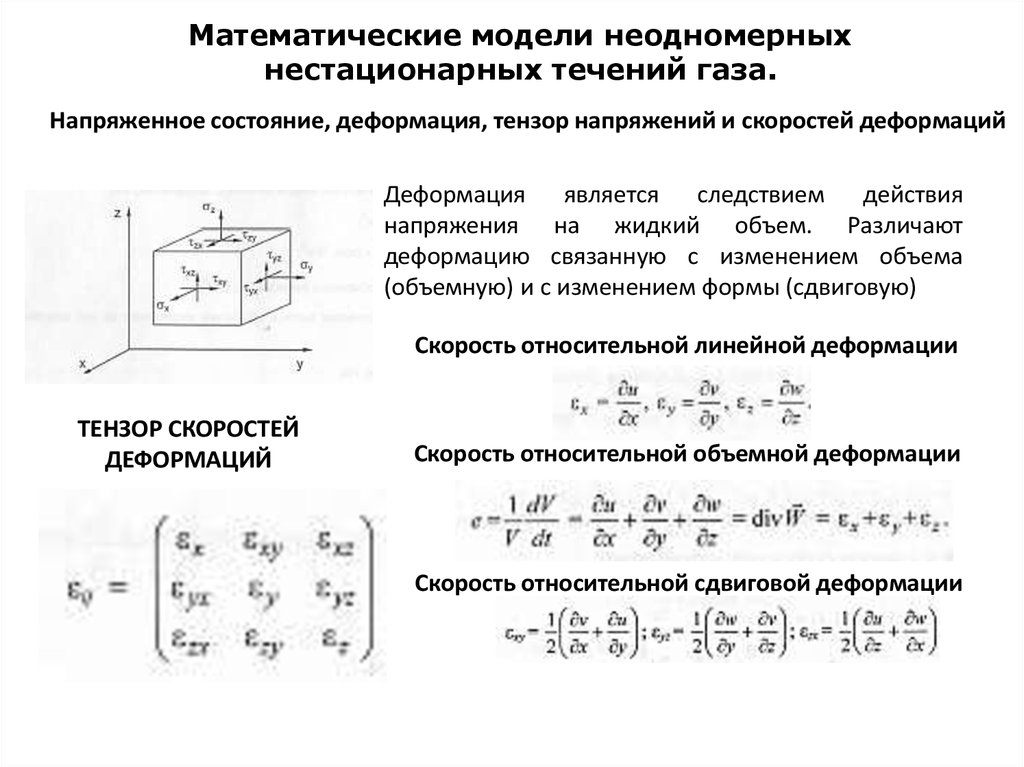 Напряжение течения. Напряженное состояние Тензор напряжений. Тензор напряжений при плоском напряженном состоянии. Тензор сдвиговых напряжений. Тензор напряжений через Тензор деформаций.