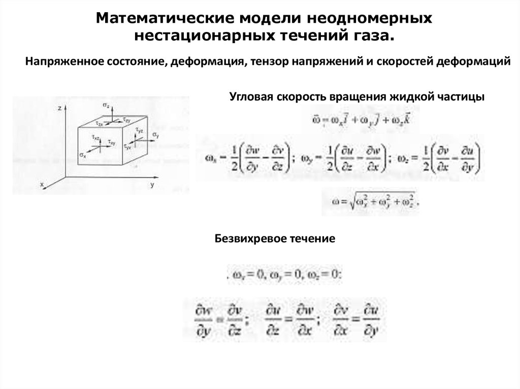 Математические модели неодномерных нестационарных течений газа.