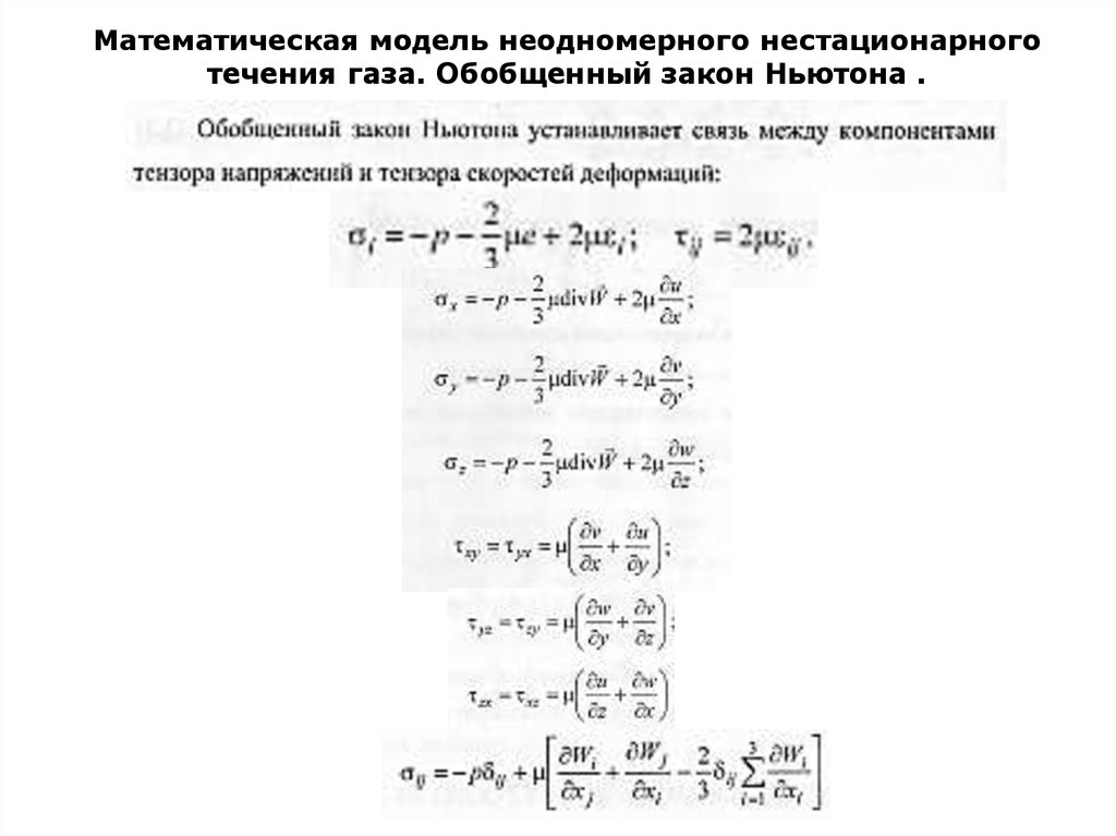 Математическая модель неодномерного нестационарного течения газа. Обобщенный закон Ньютона .