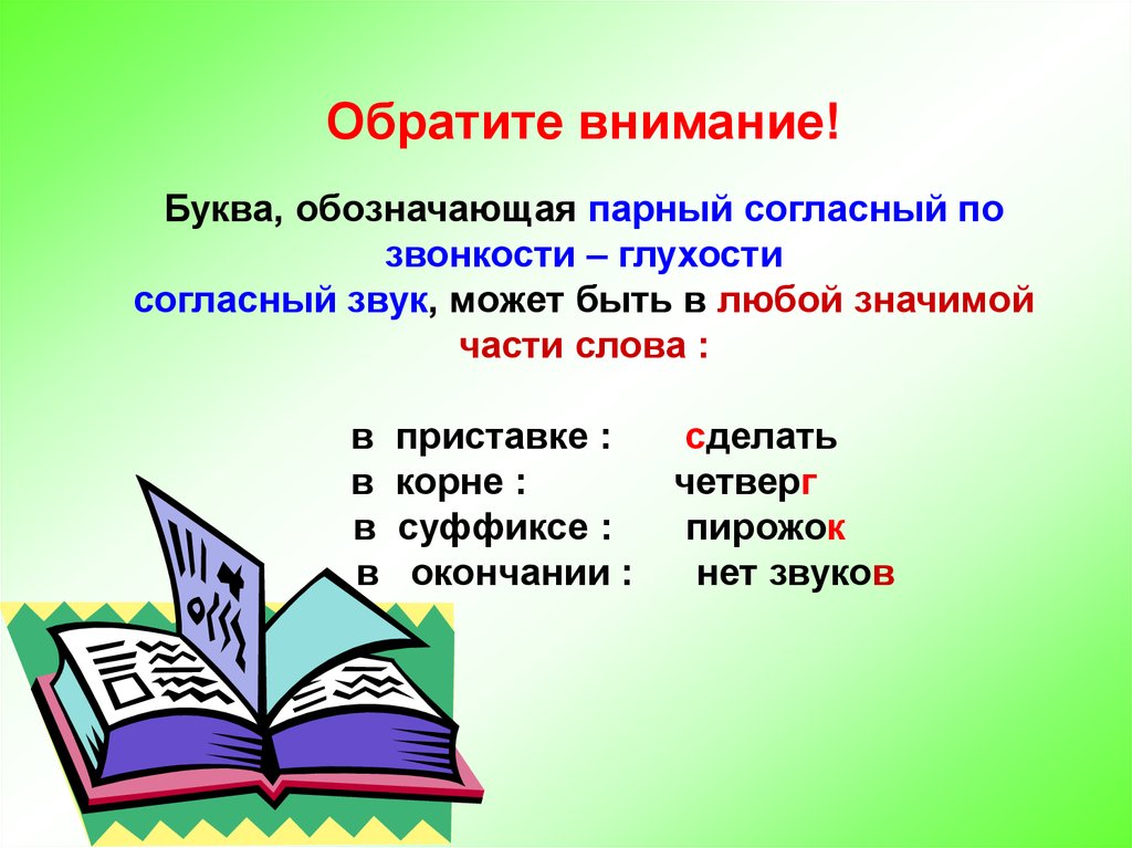 Слова приставки которых зависят от звонкости. Орфограммы в значимых частях слова. Парные по звонкости глухости согласный звук в суффиксе. Парные согласные в суффиксе. Орфограмма в значимой части слова.