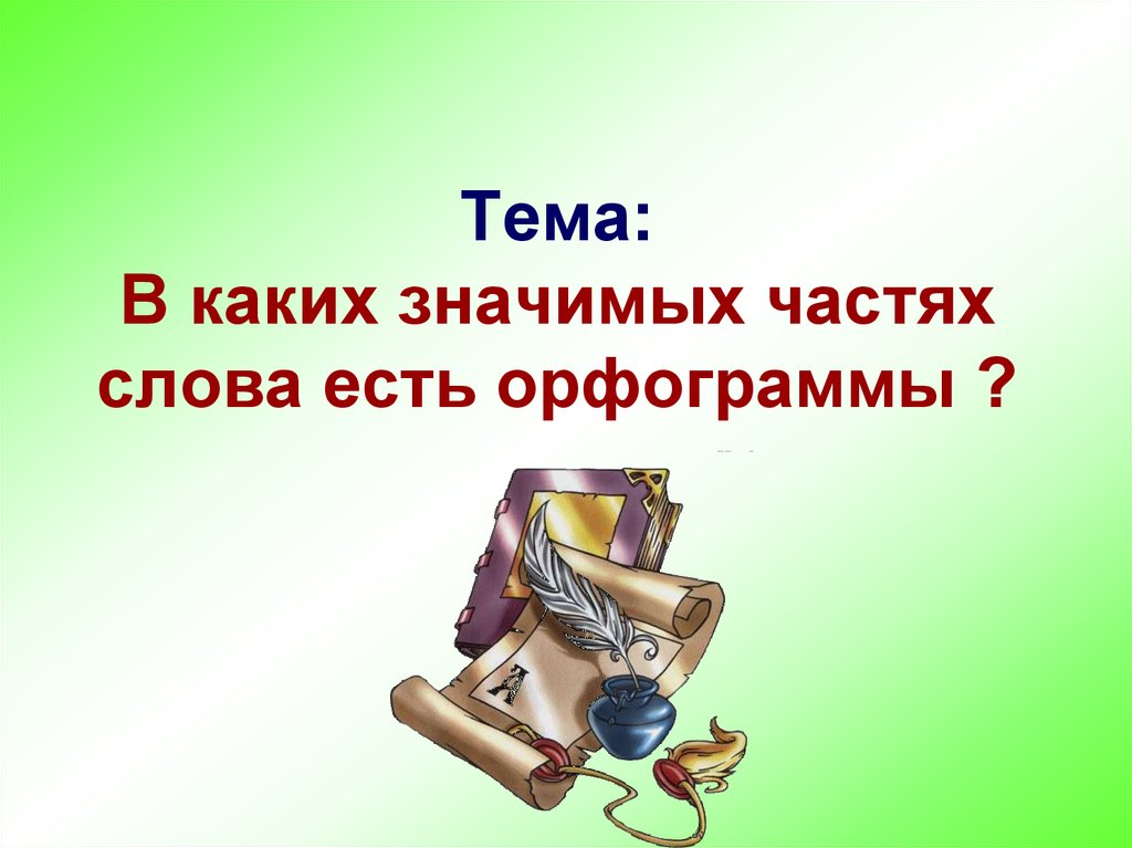 В каких значимых частях слова есть орфограммы 3 класс школа россии презентация