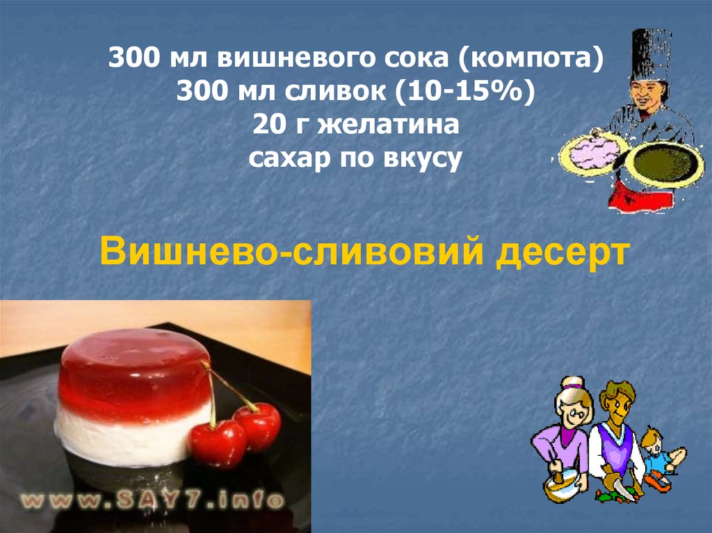 300 мл вишневого сока (компота) 300 мл сливок (10-15%) 20 г желатина сахар по вкусу