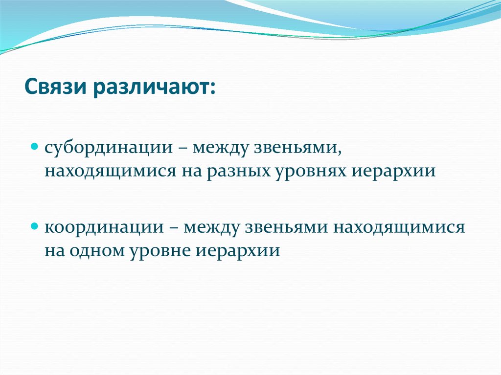 Уровни субординации. Субординация и координация. Метод субординации. Координация и субординация в социологии.