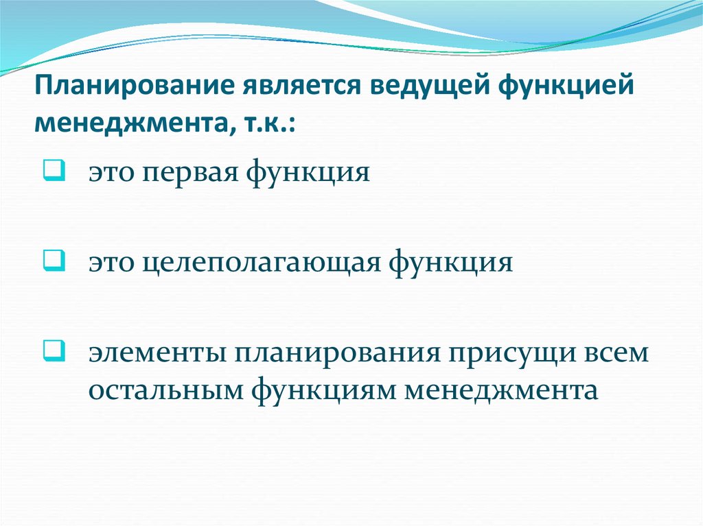 Ведущая функция. Планирование является. Планирование является функцией. Ведущая функция менеджмента. Целеполагающая функция.