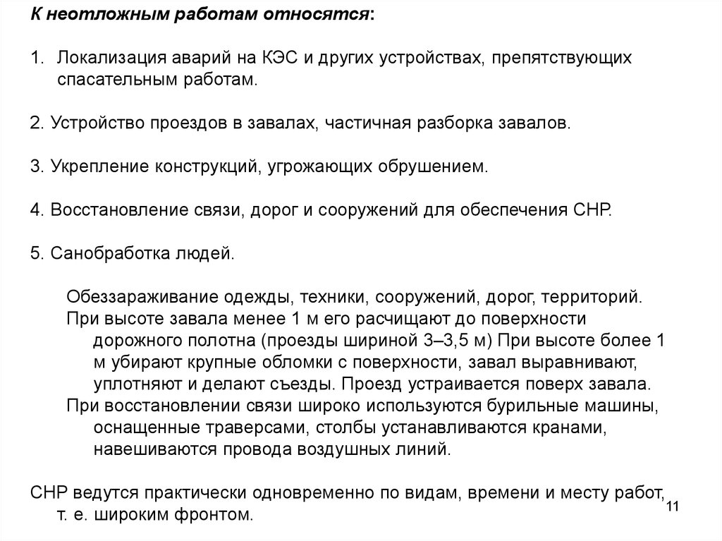 Связь восстановлена. Что относится к неотложным работам. Локализация аварий. К другим неотложным работам относится. Локализация аварий на коммунально-энергетических сетях.