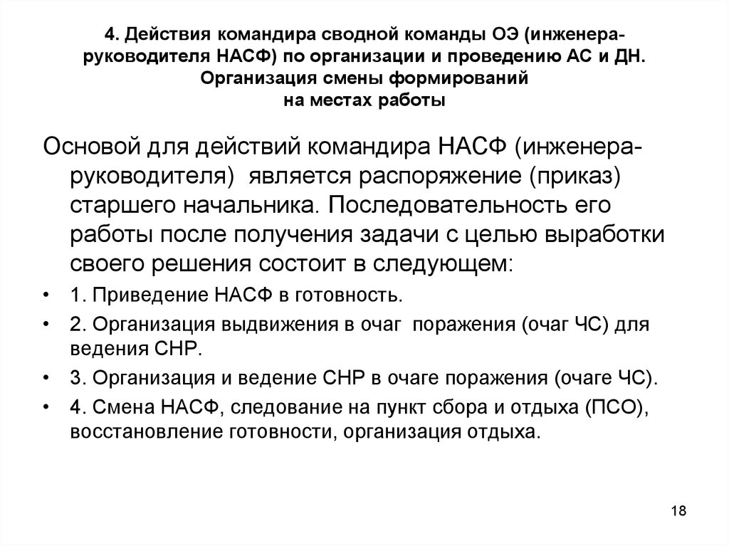 Действия руководителя. Приказ о создании нештатной аварийно-спасательной команды. Образец приказа о создании НАСФ В организации. Последовательность действий руководителя НАСФ при получении задач. Распоряжение НАСФ.