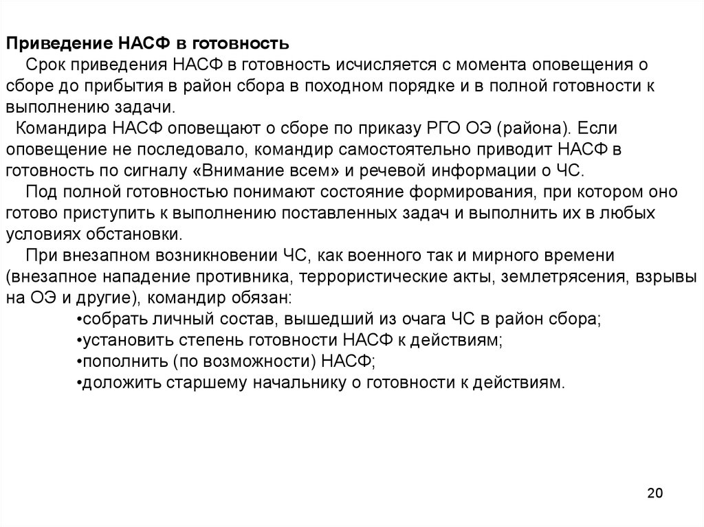 Срок приведения. Приведение в готовность НАСФ. Сроки приведения в готовность НАСФ В мирное и военное время. Сроки приведения НАСФ В готовность определяет:. Срок приведения НАСФ В готовность в военное время.