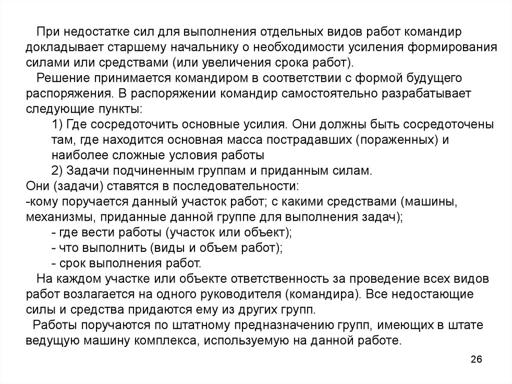 Доложено старшему. О выполнении доложить. Сосредоточить силы и средства. Доклад старшему начальнику. Порядок доклада старшему начальнику.