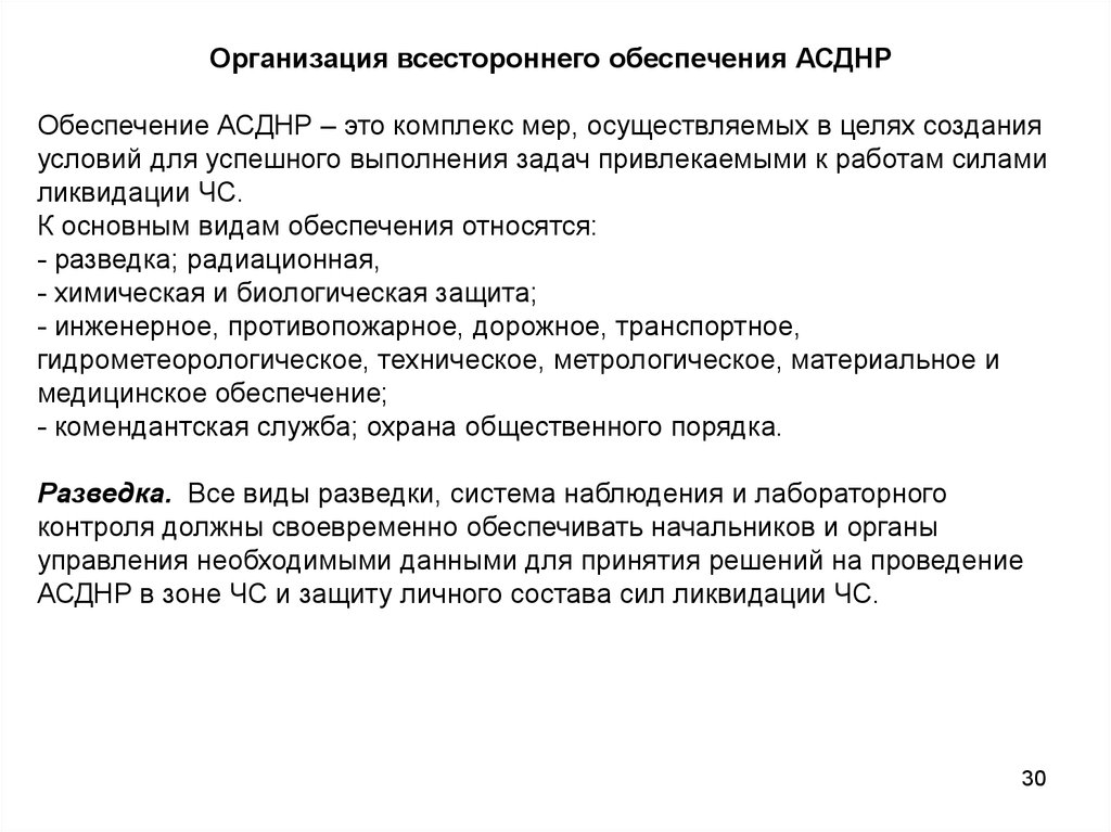 Основные виды обеспечения. Организация обеспечения АСДНР. Основные виды АСДНР. Решение на проведение АСДНР. Основные виды обеспечения АСДНР.