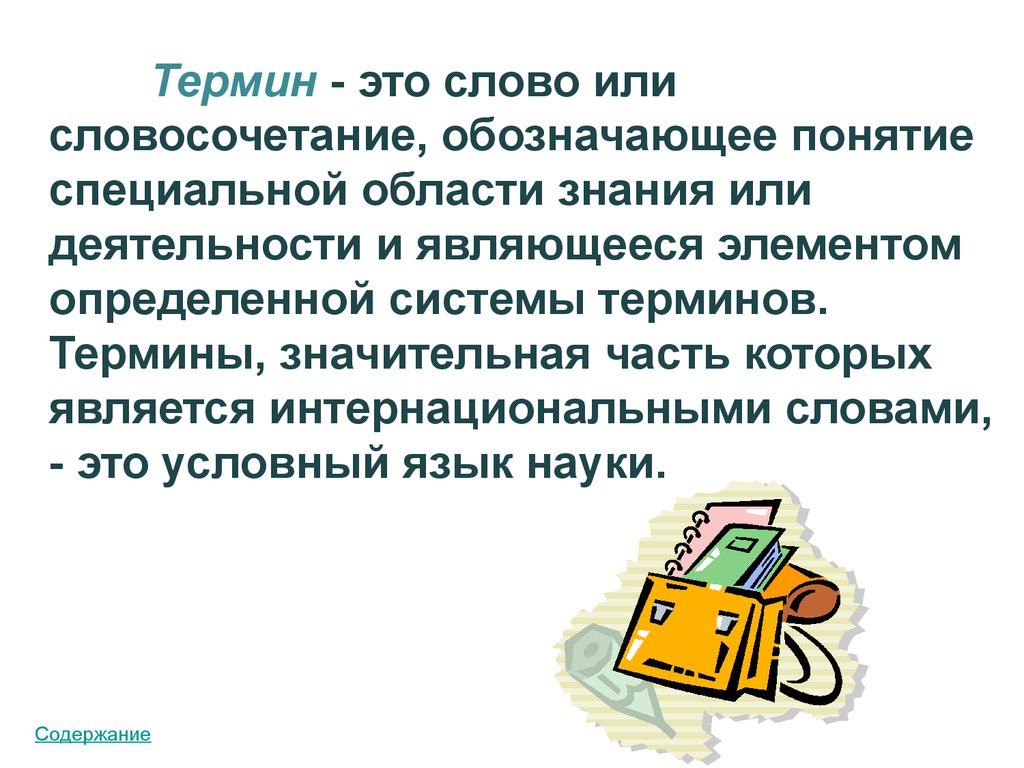 Слова обозначающие понятие. Термин. Термины и определения. Термины определение и примеры. Что такое термин простыми словами.