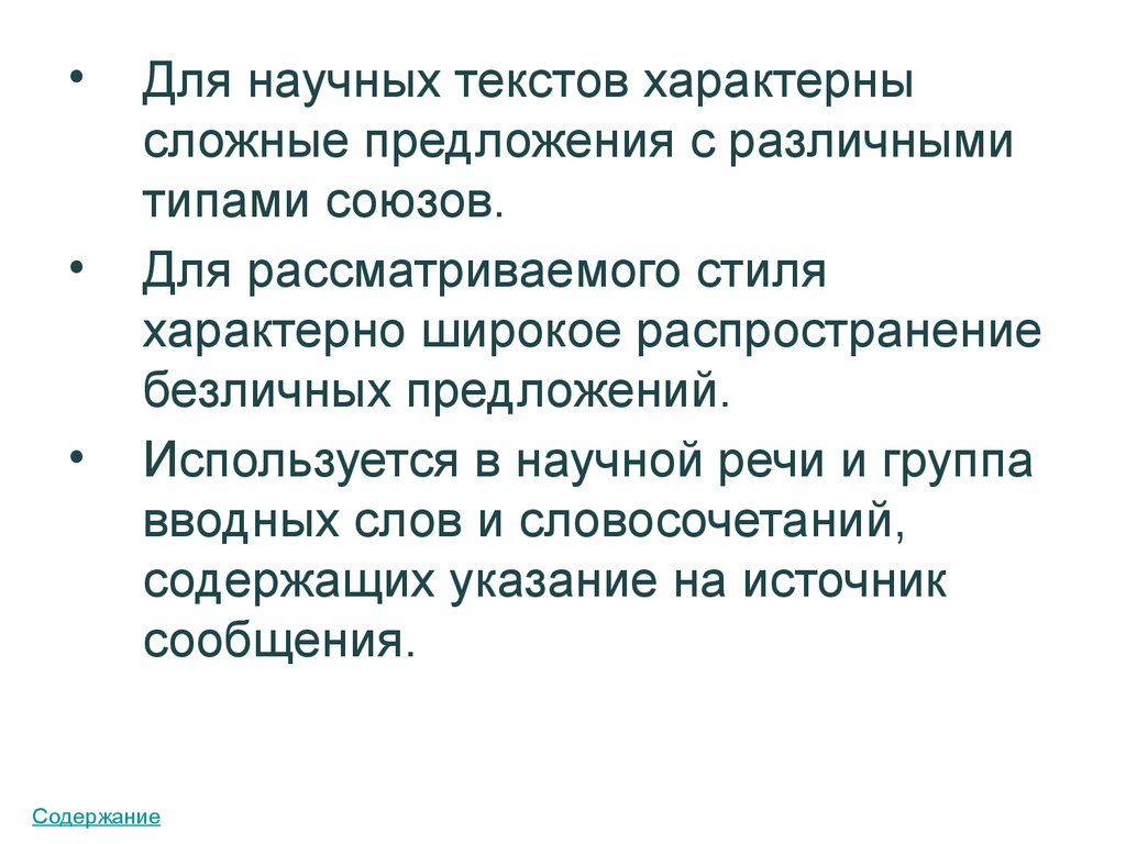 Специфический текст. Для научного текста характерна. Что характерно для текстов научного стиля?. Что характерно для текста. Научный стиль общения.