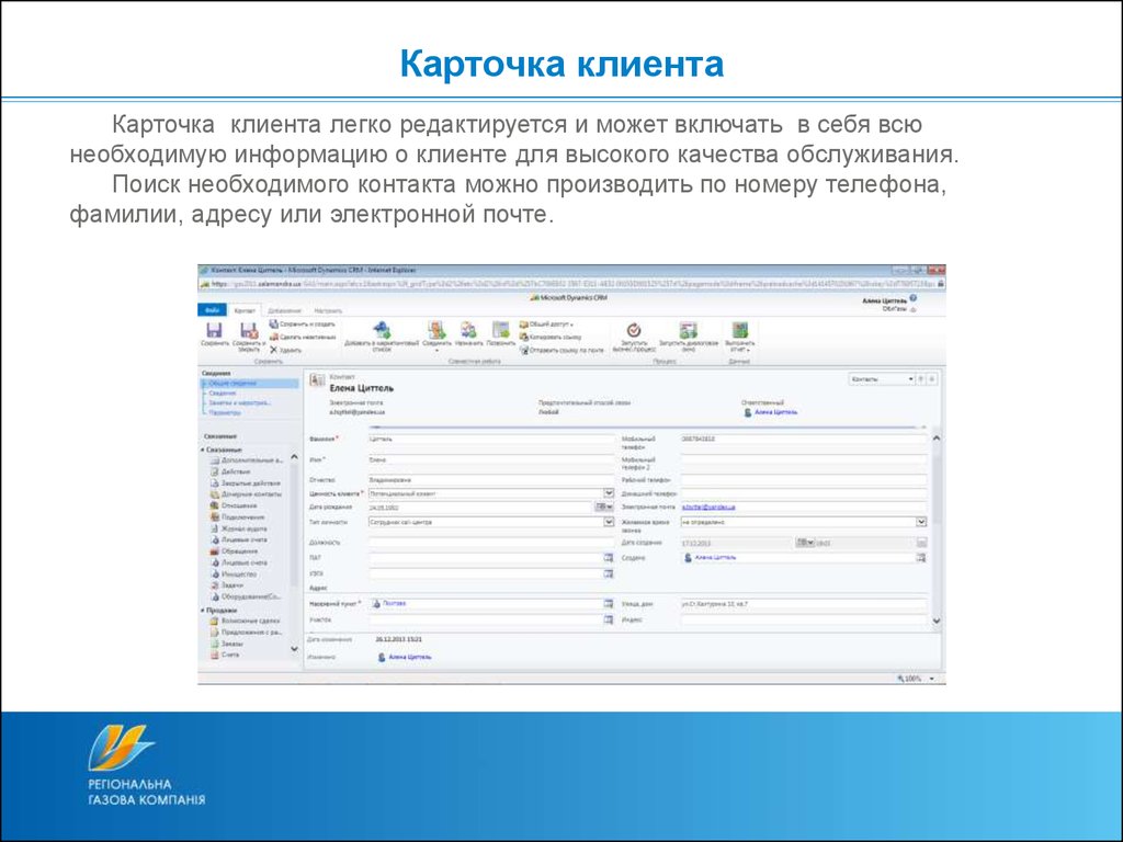 Карточка клиента образец. CRM система карточка клиента. CRM карточка клиента банка. Карточка клиента в CRM пример. Карточка покупателя в СРМ.