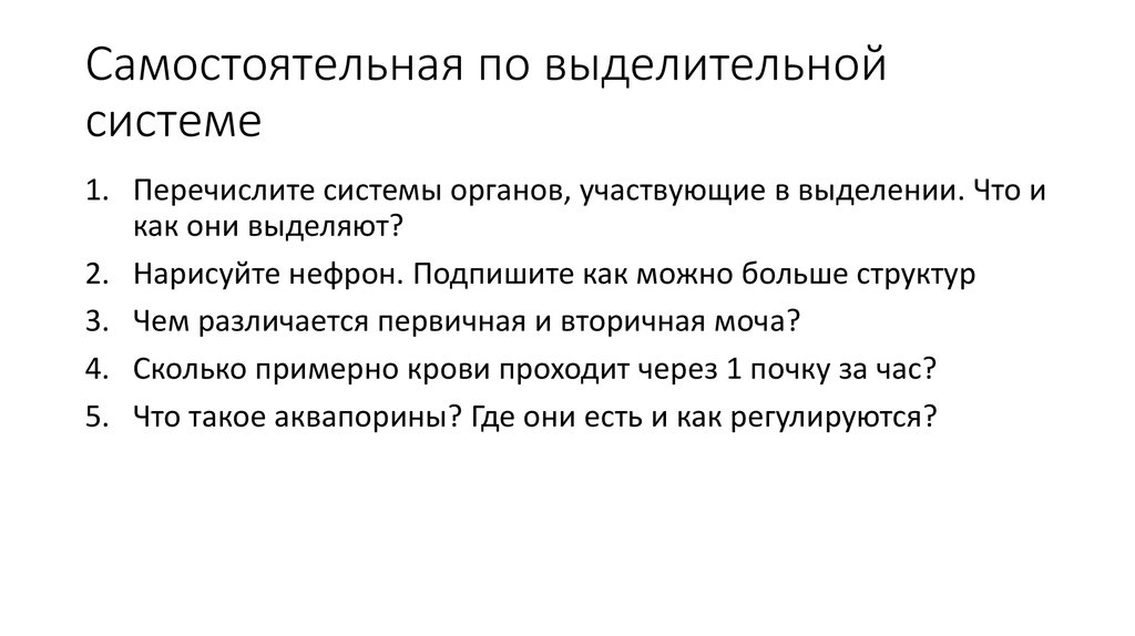 Самостоятельная по выделительной системе