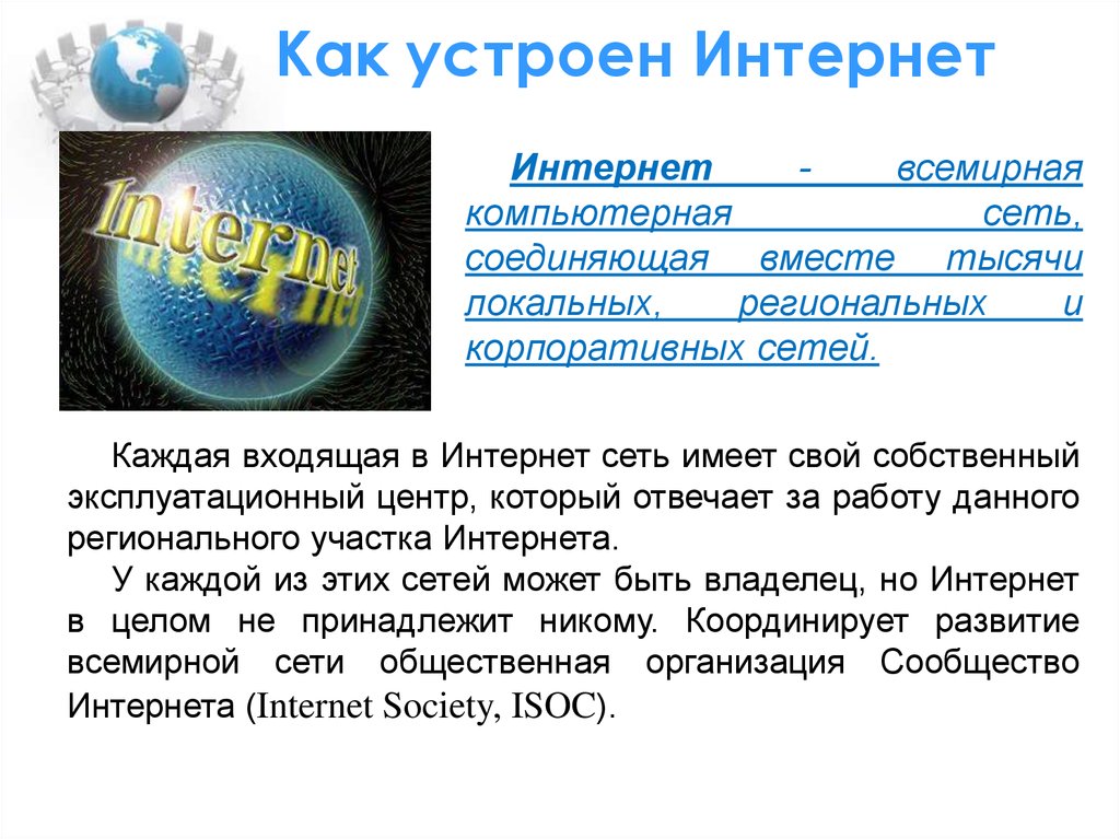 Проект по информатике на тему как устроен интернет