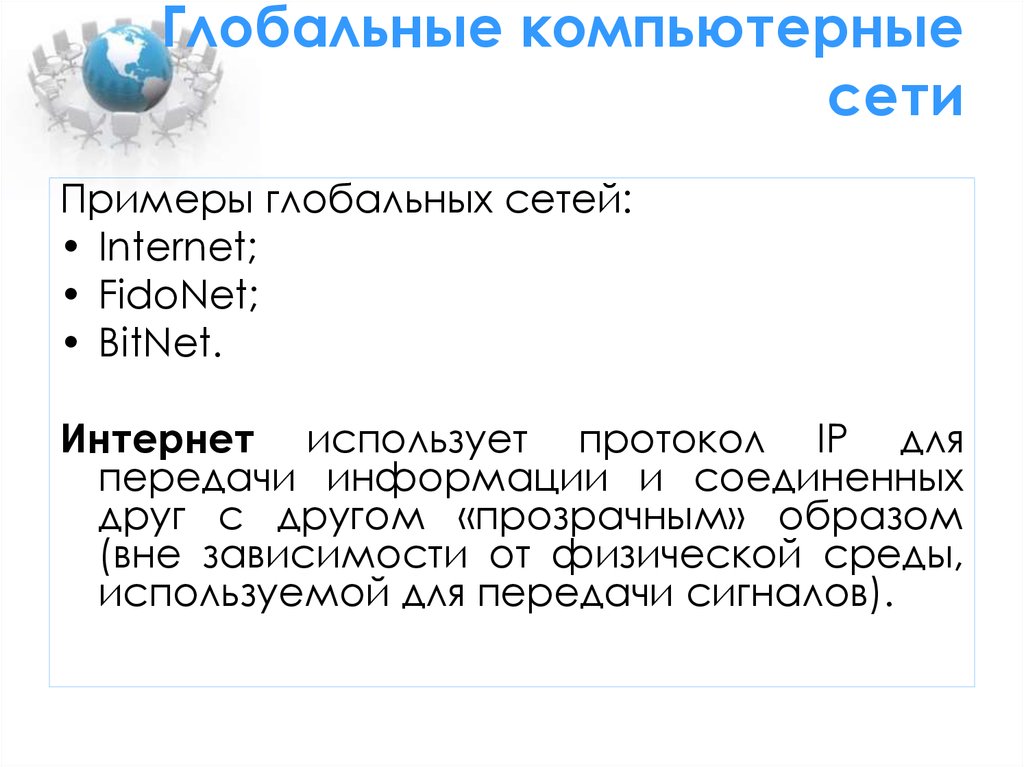 Через adsl соединение файл размером. Примеры глобальных сетей. Примеры глобальных компьютерных сетей. Примеры гдобальнойсети. Глобальные вычислительные сети примеры.