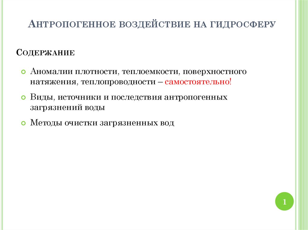 Антропогенные воздействия на гидросферу. Антропогенное воздействие на гидросферу.