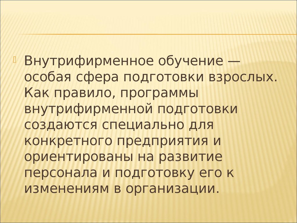 Сферы подготовки. Внутрифирменное обучение.