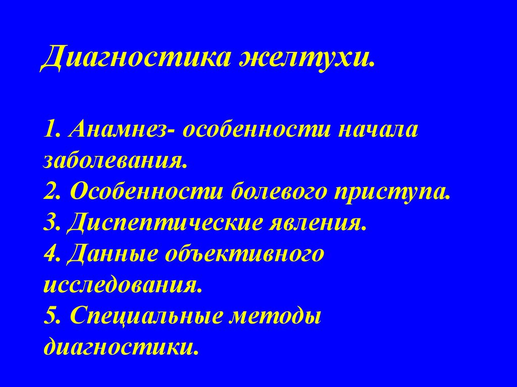 Синдром желтухи план обследования