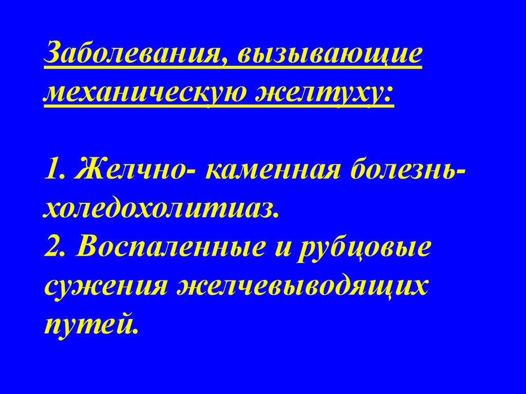 Холедохолитиаз механическая желтуха. Желтуха при холедохолитиазе.