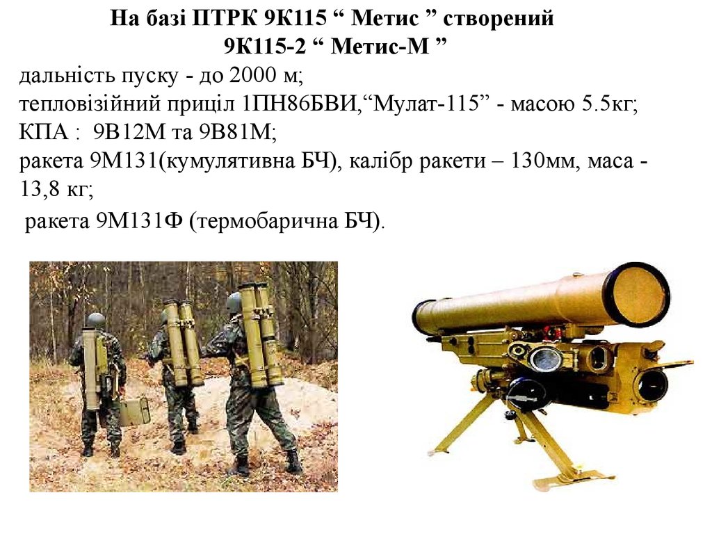 Птрк корнет характеристика. ПТРК 9к115 метис. ПТРК 9к115 метис чертежи. ПТРК 9к115 метис ТТХ. ПТРК 9к131 метис ТТХ.