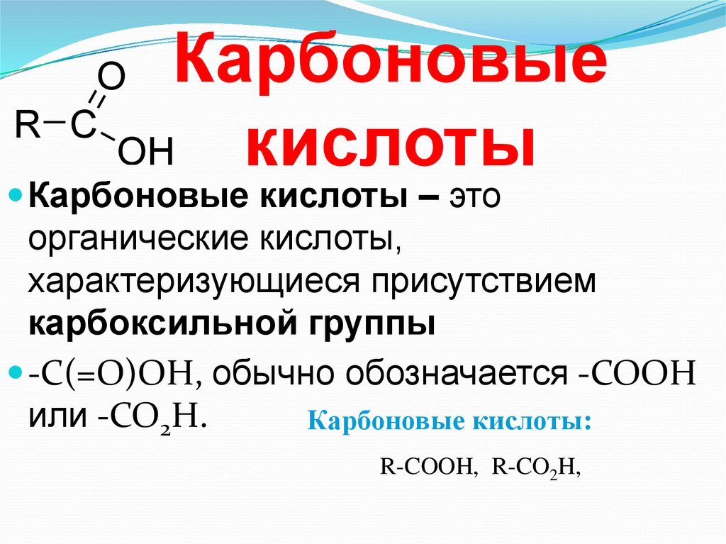 Формула одноатомной карбоновой кислоты