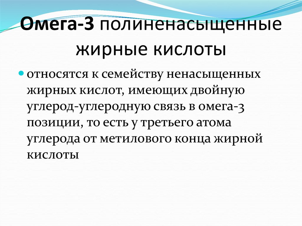 К кислотам относятся. Омега-2 полиненасыщенные жирные кислоты. Полиненасыщенной жирной кислотой является. К полиненасыщенным жирным кислотам относятся:. К семейству Омега-3 полиненасыщенных жирных кислот относят кислоту.