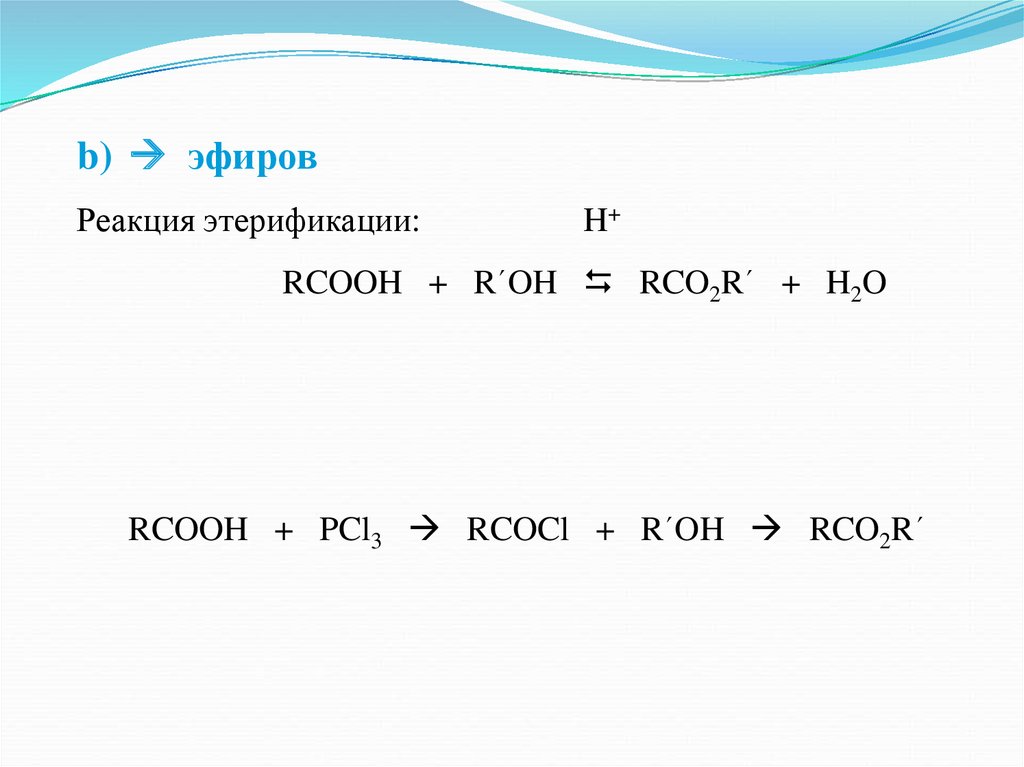 Вещество соответствующее общей формуле rcooh. RCOOH + nh2(ch2)Oh =. RCOCOR + н2о2 = 2rcooh. RCOOH какая среда. (Rco)2o.