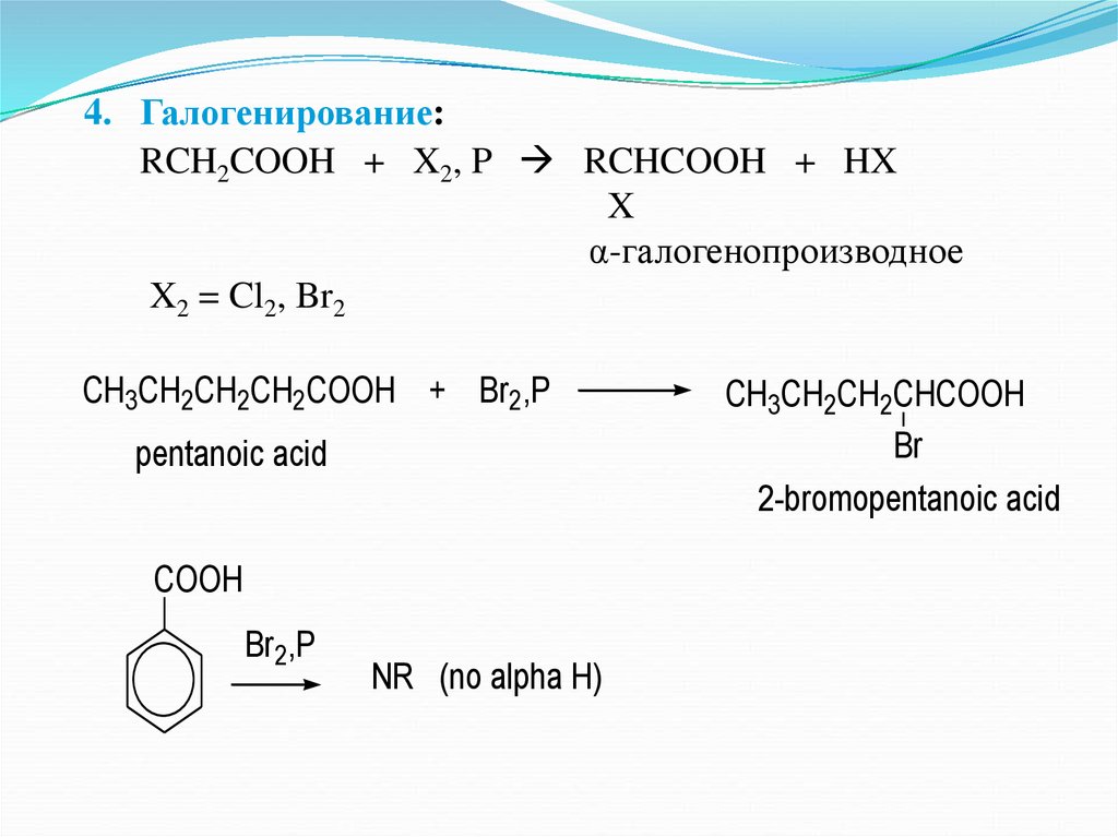 Галогенирование пример. Галогенирование нитроалканов. Галогенирование ароматических нитросоединений. Галогенирование карбоновых кислот. Галогенопроизводные карбоновых кислот.