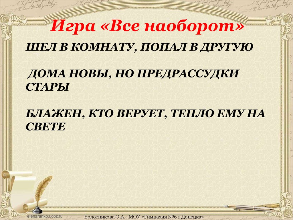 Дома новы но предрассудки стары. Шел в комнату попал в другую. Шел в комнату попал в другую кто сказал горе. Шёл в комнату попал в другую чьи слова. Шел в комнату попал в другую кто сказал горе от ума.