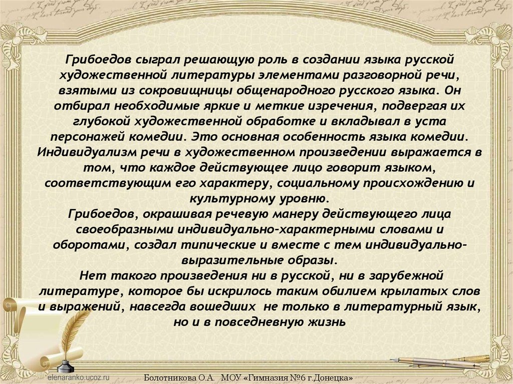 Конфликт комедии горе от ума сочинение. Язык горе от ума. Язык комедии горе от ума. Характеристика язык комедии горе от ума. Язык русской художественной литературы.