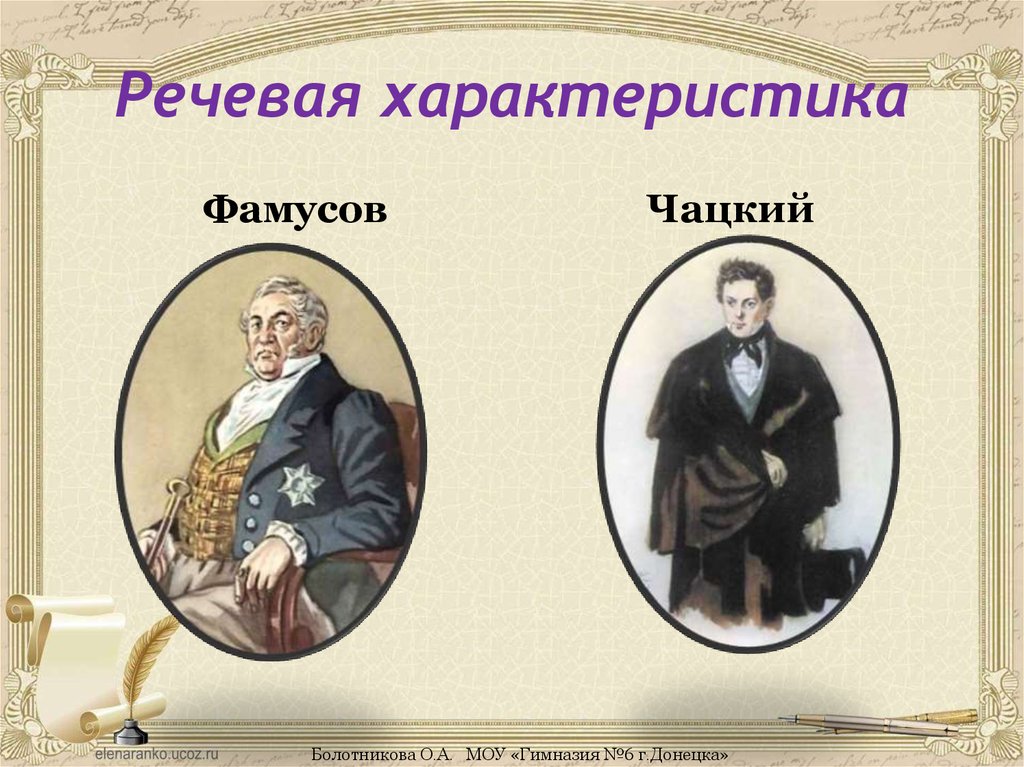 Фамусов образование воспитание. Особенности речи Чацкого. Речевые особенности Чацкого. Речевая характеристика Чацкого. Речевая характеристика Фамусов.