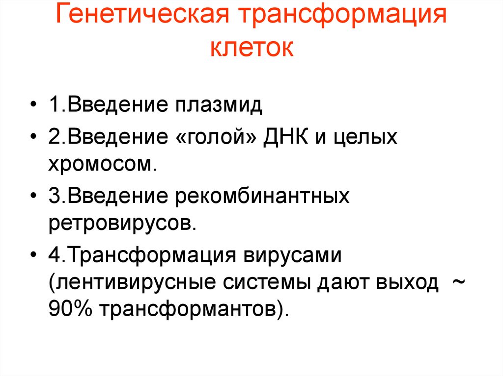 Превращение клетки. Генетическая трансформация. Трансформация в генетике. Методы генетической трансформации. Трансформация клеток.