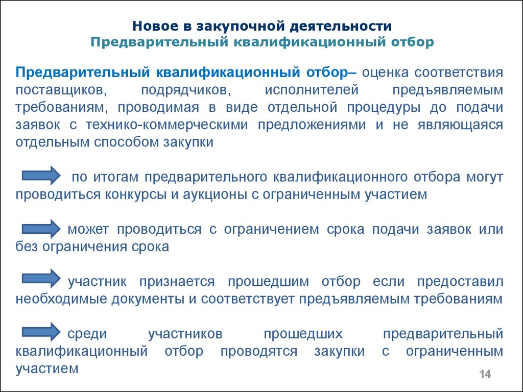 Предварительный отбор. Предварительный квалификационный отбор. Порядок проведения предквалификационного отбора. Критерии предквалификационного отбора. Конкурс с ограниченным участием предквалификационный отбор.