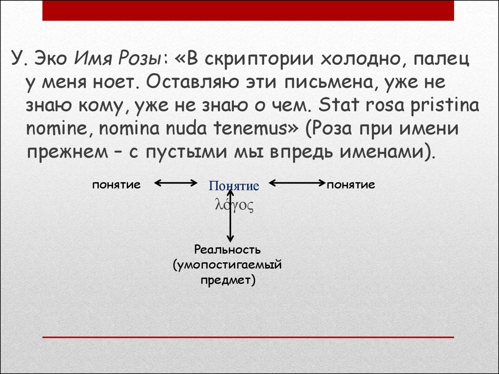 Эко имя. Эко имя розы Скрипторий. . У. эко. «Имя розы». Картинки презентация. Эко у. — «заметки на полях «имени розы»».