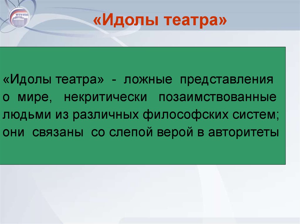 Ложное представление. Идолы театра. Идол театра Бэкон. Идолы театра примеры. Идолы театра это в философии.