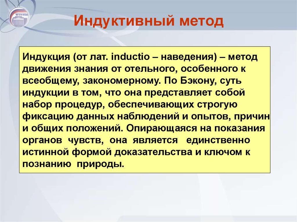 Метод индукции. Индуктивный метод. Бэкон индуктивный метод. Метод Бэкона. Индуктивный метод ф. Бэкона.