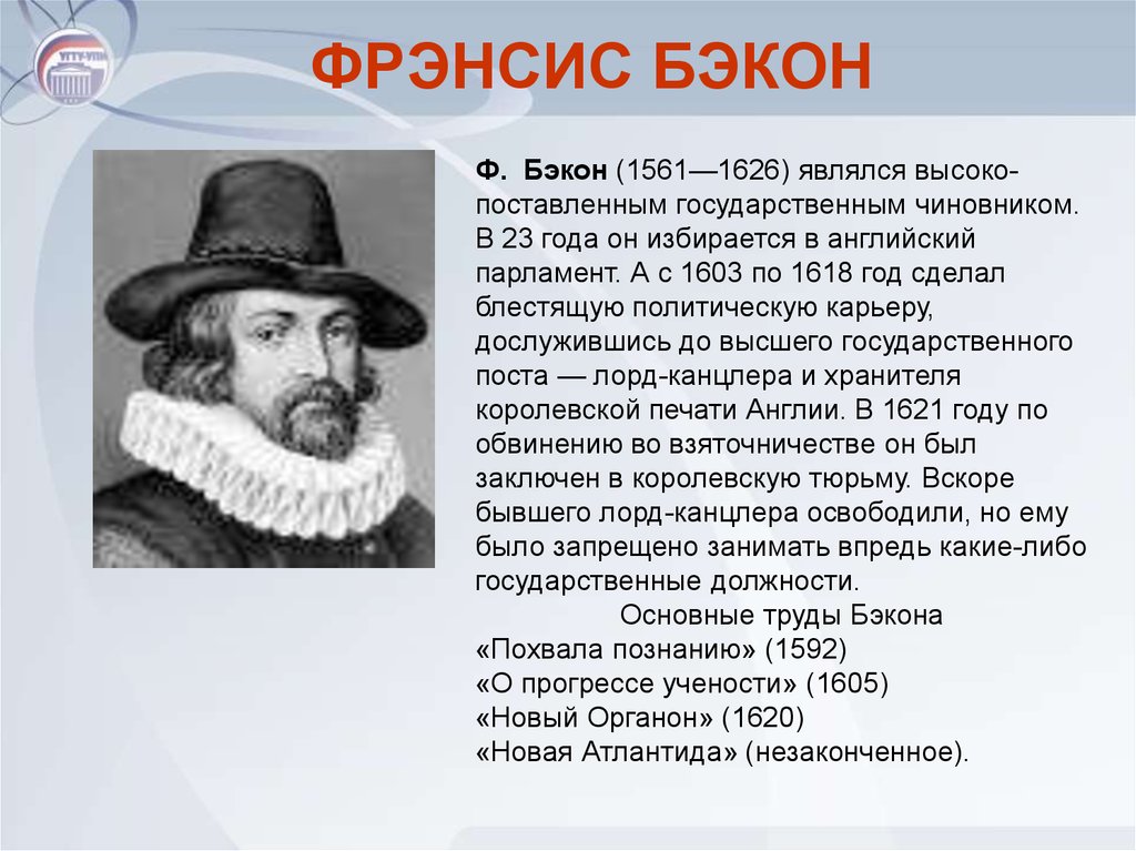 Б ф бэкон. Фрэнсис Бэкон (1561-1626). Ф.Бэкон (1561-1626 гг.). Ф. Бэкона (1561—1626). Бэкон философ.