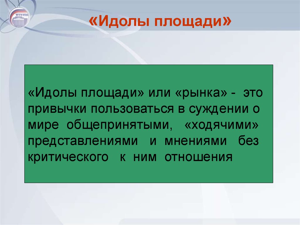 Идолы площади. Идолы площади и рынка. Идол площади Бэкона. Идолы площади по Бэкону. Идолы рода пещеры площади и театра.