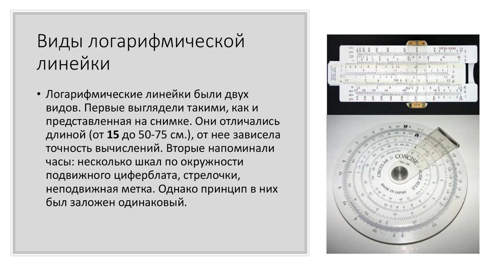 Как пользоваться логарифмической линейкой инструкция. Принцип логарифмической линейки. Логарифмическая линейка как пользоваться. Шкала логарифмической линейки. Виды логарифмических линеек.