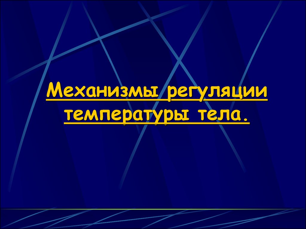 Механизм температуры. Механизмы регуляции температуры тела.