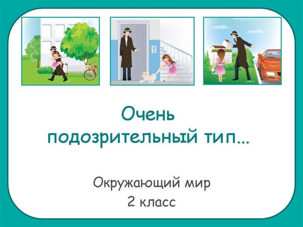 Презентация по окружающему миру 2 класс опасные незнакомцы школа россии